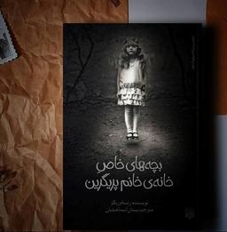 چالش کتابخوانی طاقچه: بچه های خاص خانه ی خانم پریگرین