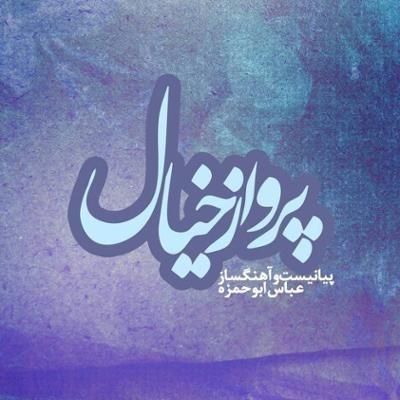 نقد آلبوم «پرواز خیال»