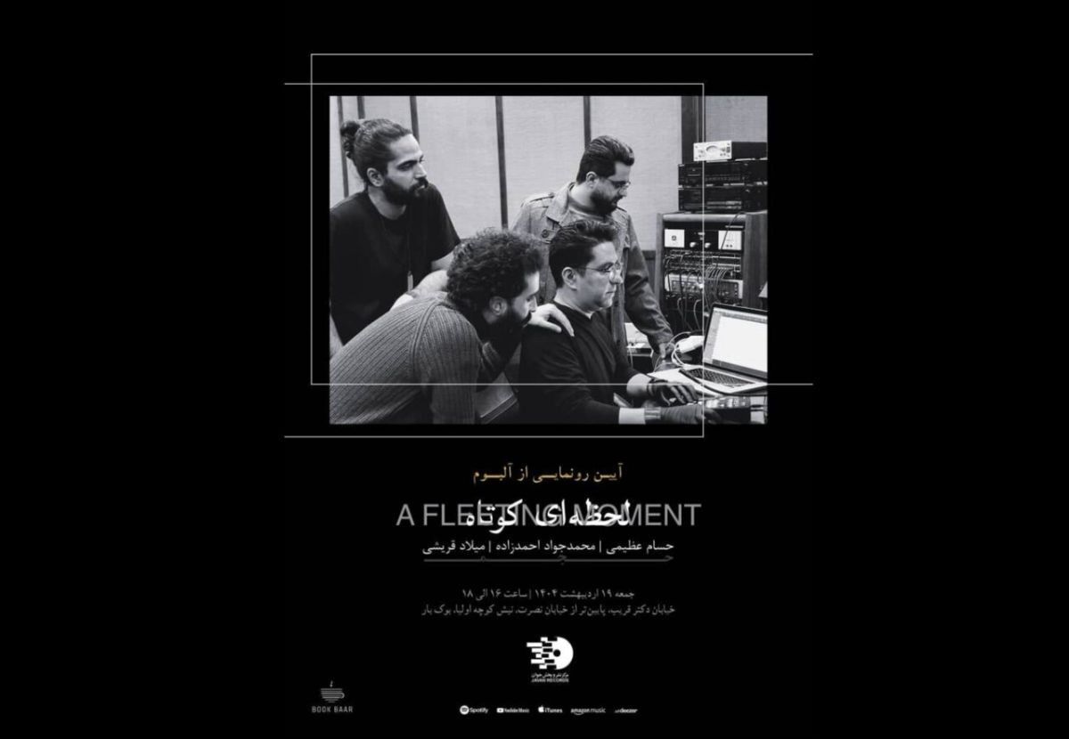 نقد آلبوم «لحظه‌ای کوتاه»