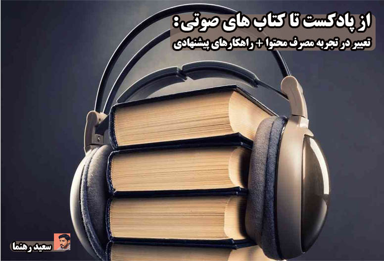 تغییر در تجربه مصرف محتوا