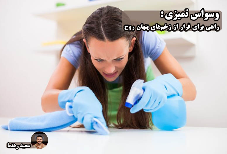 وسواس تمیزی یا فرار از زخم‌های پنهان روح