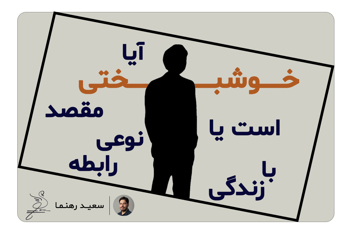 آیا خوشبختی مقصد توست؟