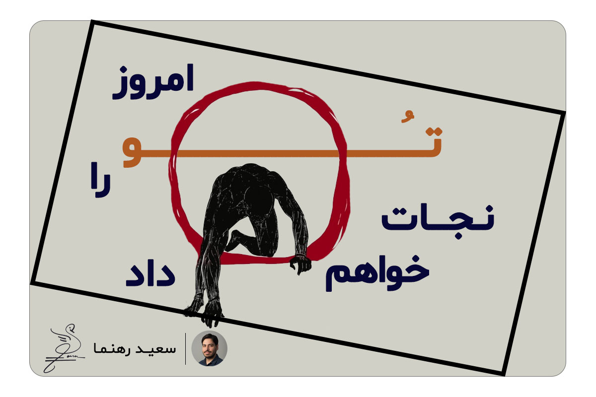 امروز، تــُو را نجات خواهم داد. (بخونید)