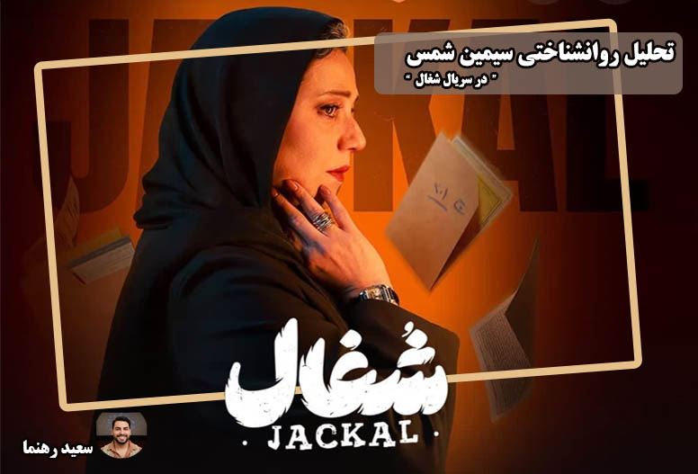 سیمین شمس در سریال شغال