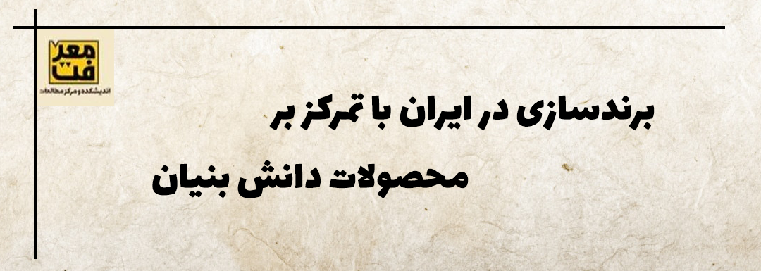 برندسازی در ایران با تمرکز بر محصولات دانش بنیان