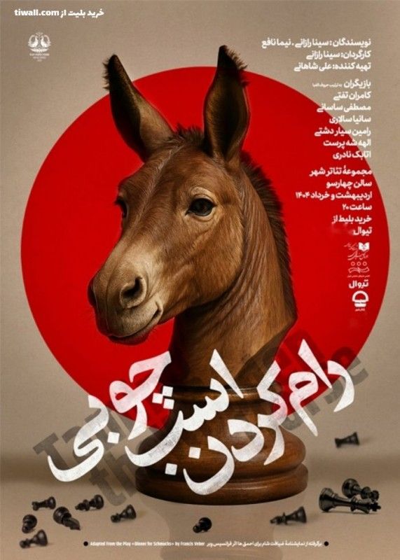 تئاتر رام کردن اسب چوبی