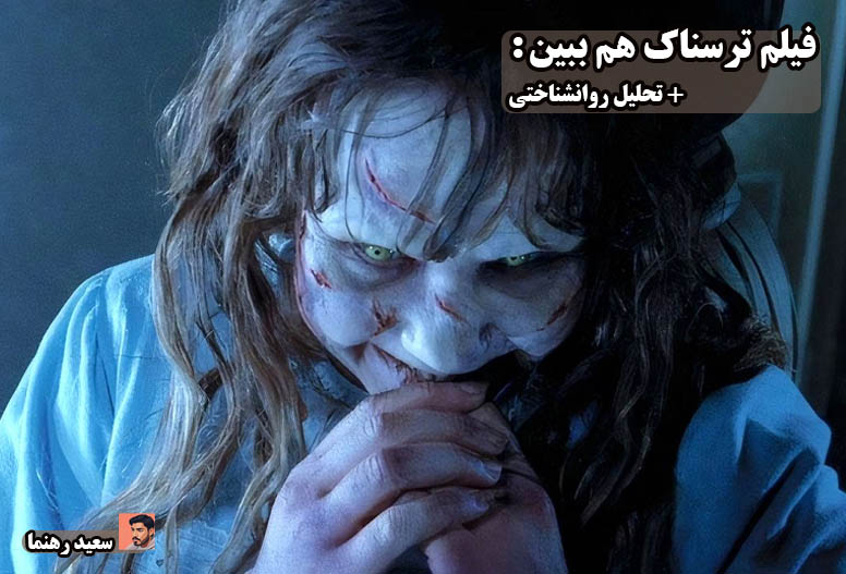 فیلم ترسناک هم بیین +تحلیل روانشناختی