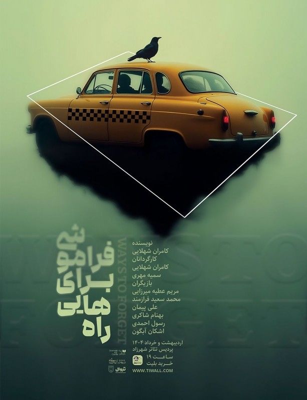 تئاتر راه هایی برای فراموشی