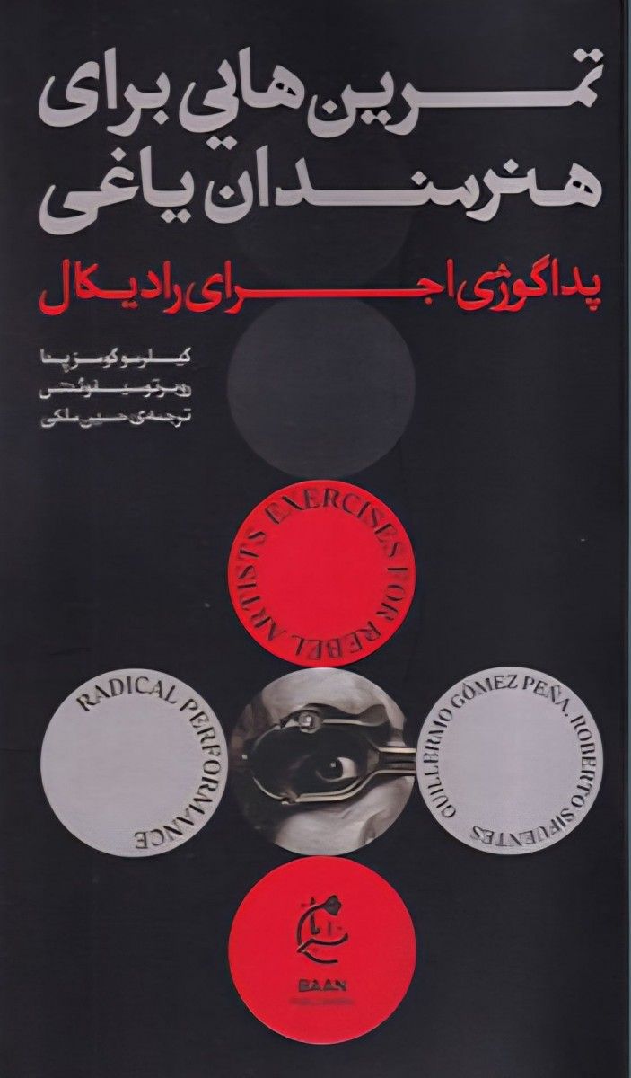 نقدی بر کتاب «تمرین‌هایی برای هنرمندان یاغی»