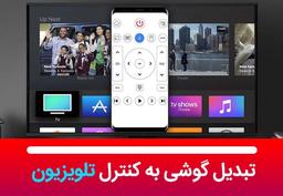آموزش تبدیل گوشی به کنترل تلویزیون هوشمند...!