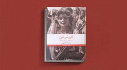 کوررنگی: نقدی بر مجموعه روایت کورسرخی از عالیه عطایی