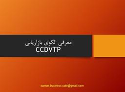 معرفی الگوی بازاریابی CCDVTP کاتلر
