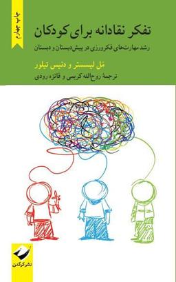 تفکر نقادانه؛ مروری بر کتاب تفکر نقادانه برای کودکان