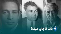 باند قاچاق عتیقه!