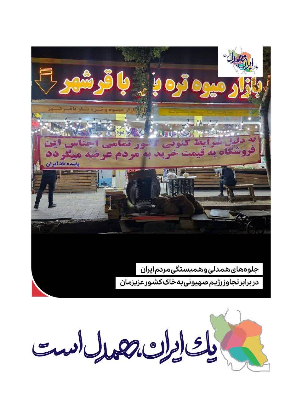 یک ایران همدل است