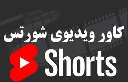 کاور ویدئو شورتس