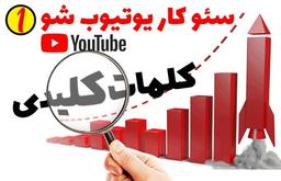 سئوی یوتیوب، پیدا کردن کلمه کلیدی