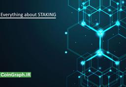 همه چیز درباره استیکینگ یا اثبات سهام