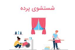 شستشوی پرده