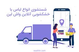 خشکشویی لباس