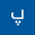 پارسا اکبری