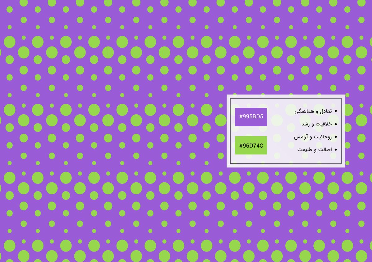 تعادل و هماهنگی/خلاقیت و رشد/روحانیت و آرامش/اصالت و طبیعت