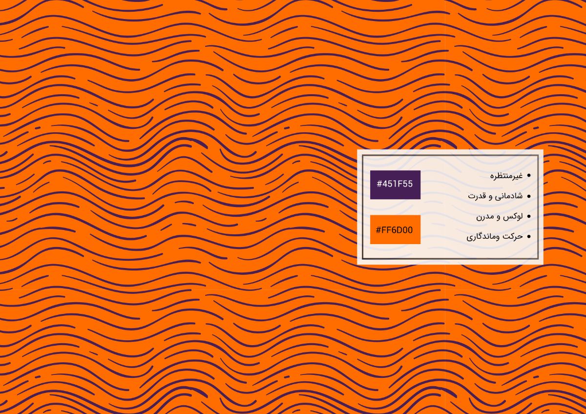 غیرمنتظره/شادمانی و قدرت/لوکس و مدرن/حرکت و ماندگاری