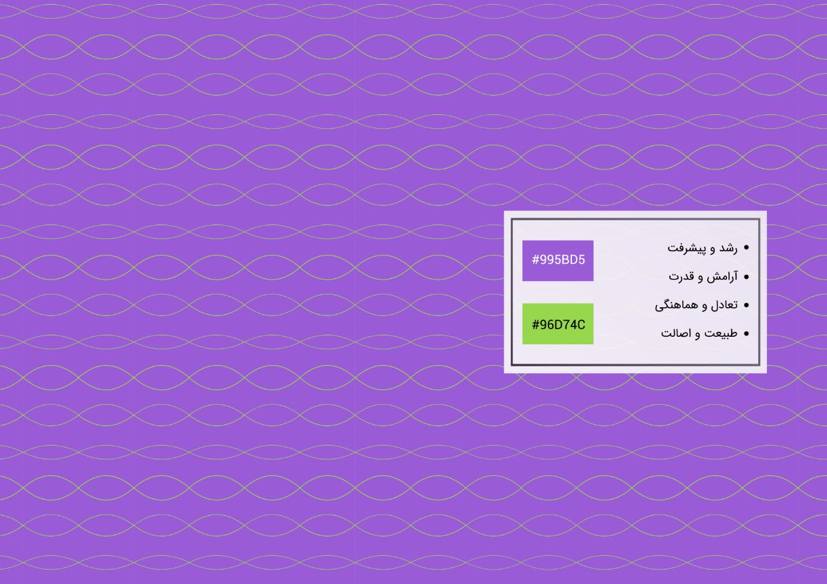رشد و پیشرفت/آرامش و قدرت/تعادل و هماهنگی/طبیعت و اصالت