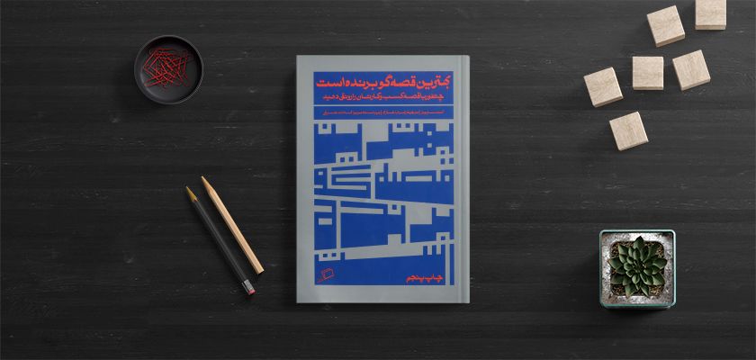 📘 خلاصه کتاب «بهترین قصه‌گو برنده است»