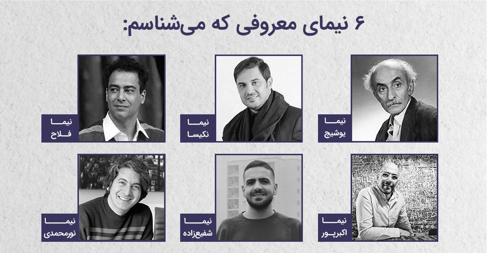 چند نیمای معروف در ایران