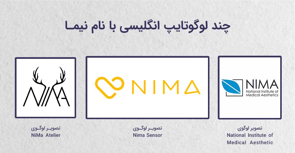 چند لوگوتایپ انگلیسی با نام نیما