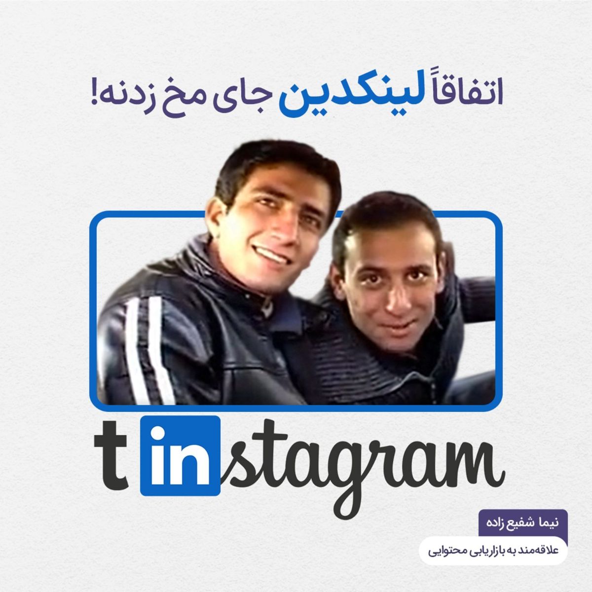 اتفاقاً که لینکدین جای مخ‌زدنه!