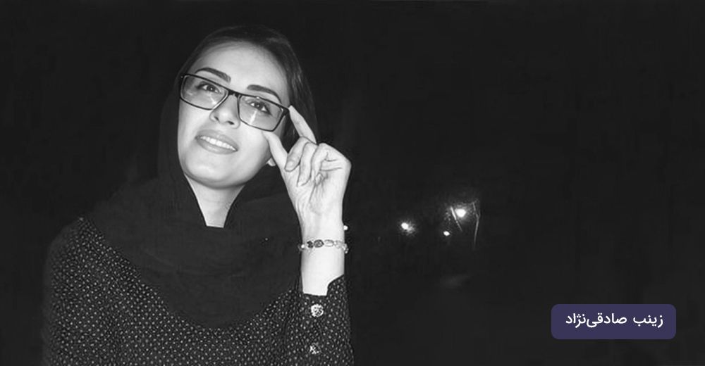 تصویر زینب صادقینژاد