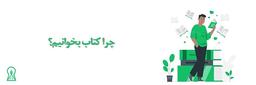 چرا کتاب بخوانیم؟
