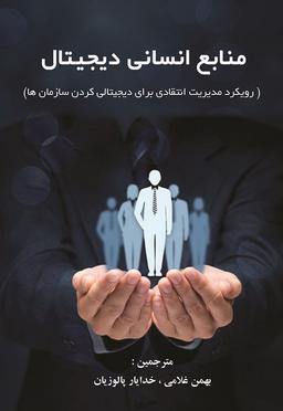 معرفی کتاب منابع انسانی دیجیتال