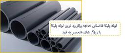 پرکاربرد ترین لوله پلیکا با ویژگی های منحصر به فرد