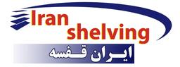 قفسه بندی | قفسه فروشگاهی، قفسه انبار | ایران قفسه
