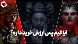 آیا گیم پس ارزش خرید داره؟