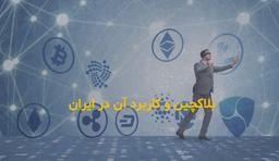 بلاکچین و کاربرد آن در ایران