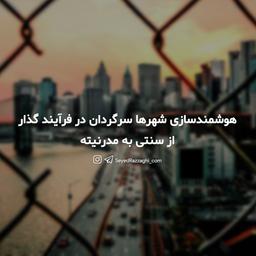 هوشمندسازی شهرها سرگردان در فرآیند گذار از سنتی به مدرنیته