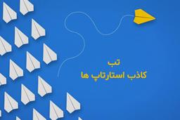تب استارتاپ تبی که امروزه جامعه را فراگرفته است