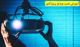 آموزش نصب ویدئو پروژکتور به سقف