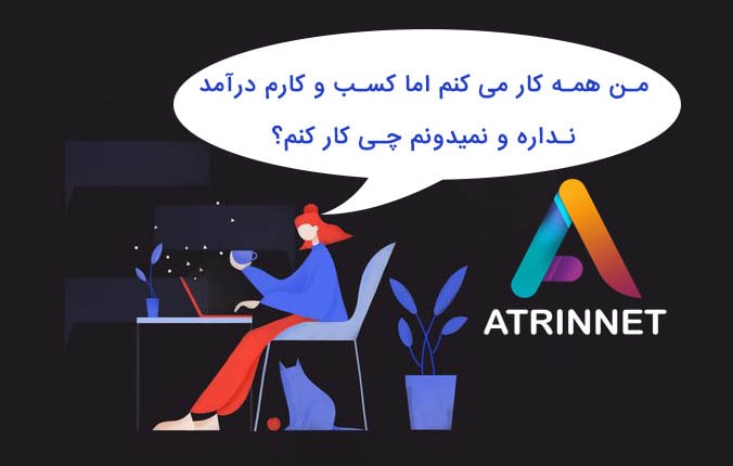 من همه کار می کنم اما کسب و کارم درآمد نداره و نمیدونم چی کار کنم؟