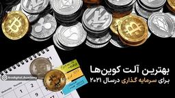 کدام آلت کوین معتبر تر است؟