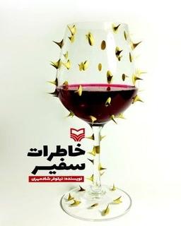 چالش کتابخوانی طاقچه:خاطرات سفیر