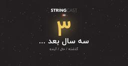 سه سال بعد ...