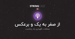 از صفر به یک و برعکس: مشکلات نگهداری یک پادکست