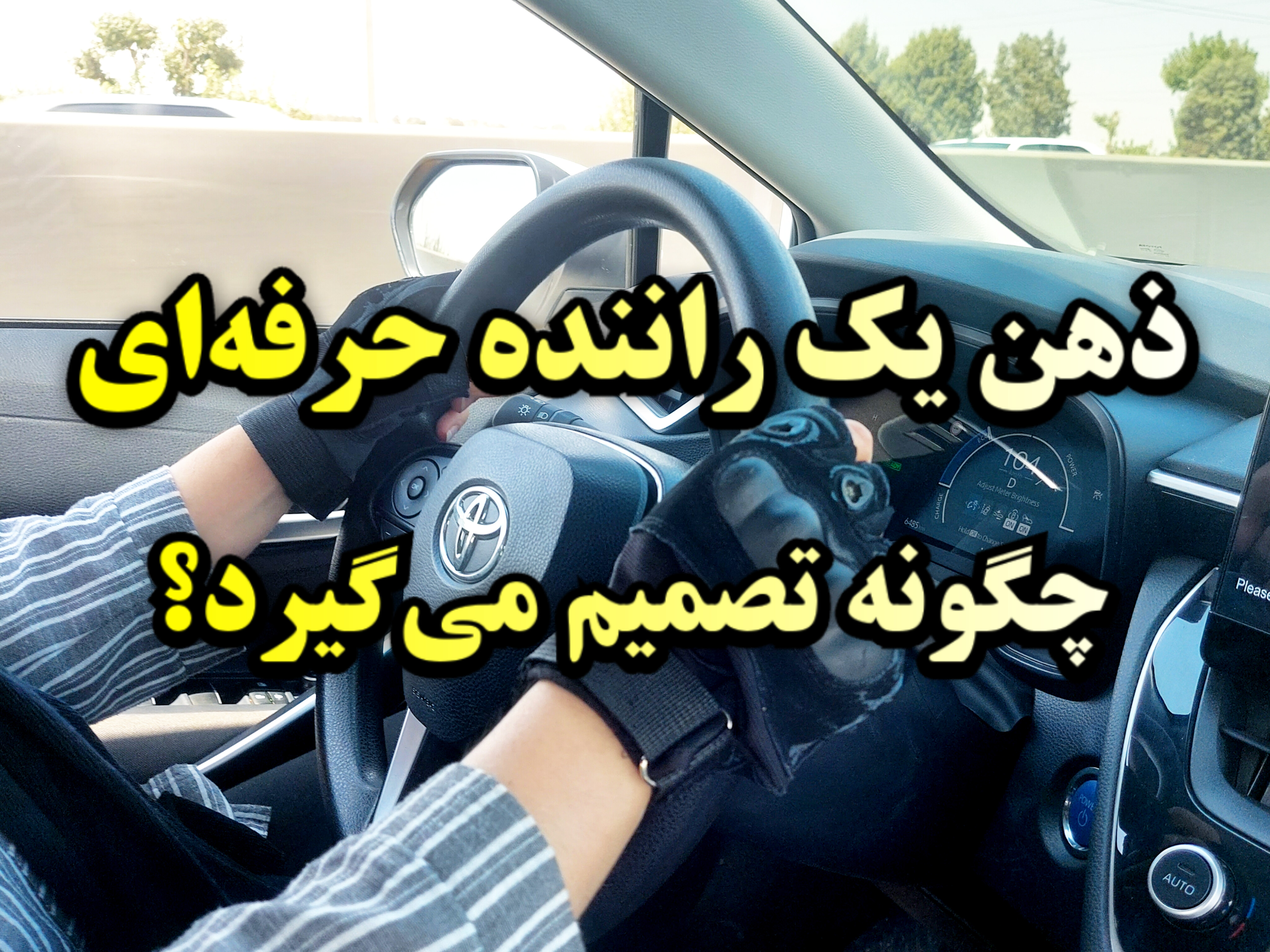 آموزش رانندگی حرفه ای