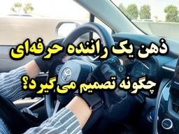 ذهن یک راننده حرفه‌ای چگونه تصمیم می‌گیرد؟