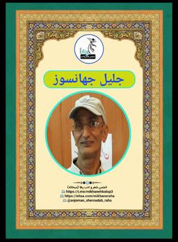 جلیل جهانسوز